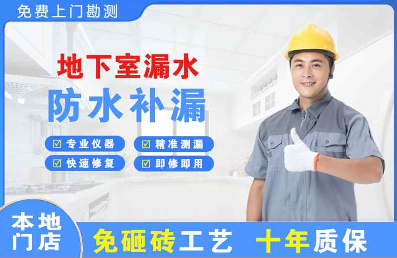 乌鲁木齐地下室漏水维修